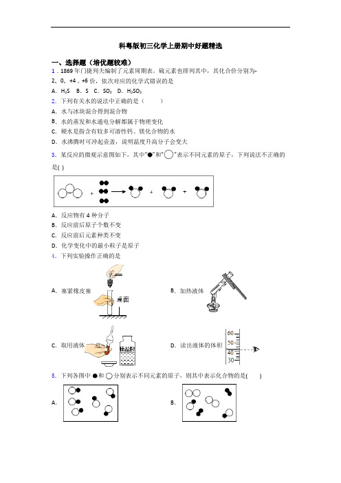 科粤版初三初三化学上册期中好题精选