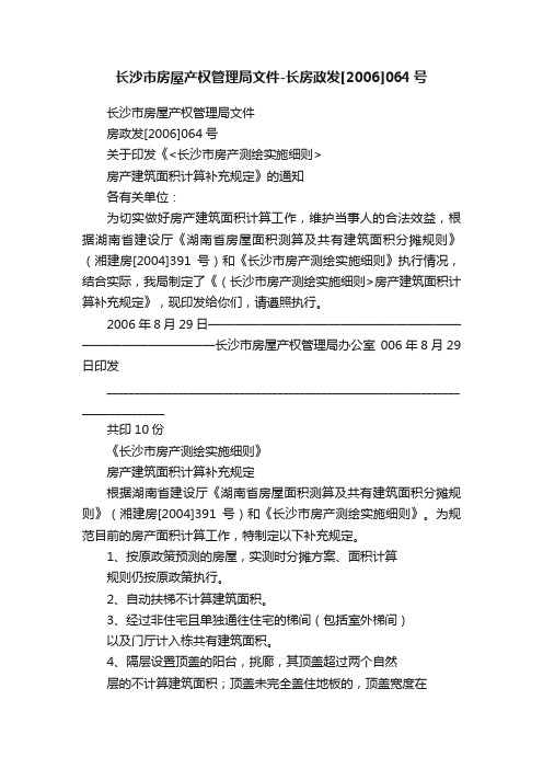 长沙市房屋产权管理局文件-长房政发[2006]064号