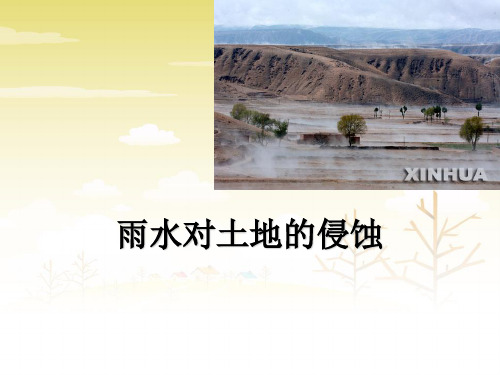 五年级上册科学课件- 3.5雨水对土地的侵蚀 ｜教科版  (共10张PPT) (1)