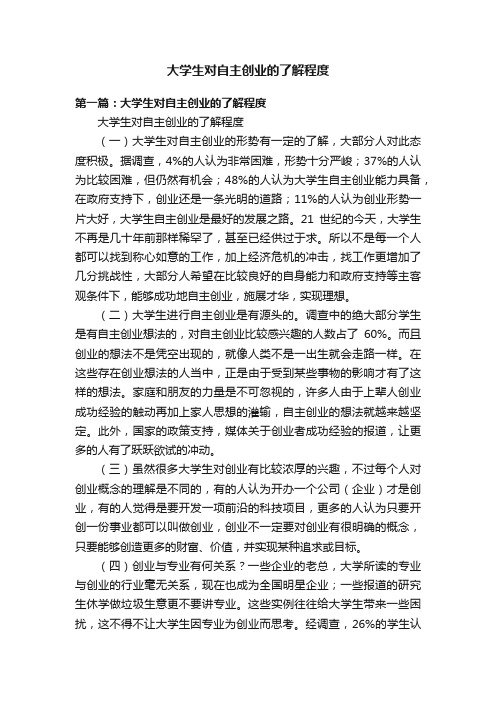 大学生对自主创业的了解程度