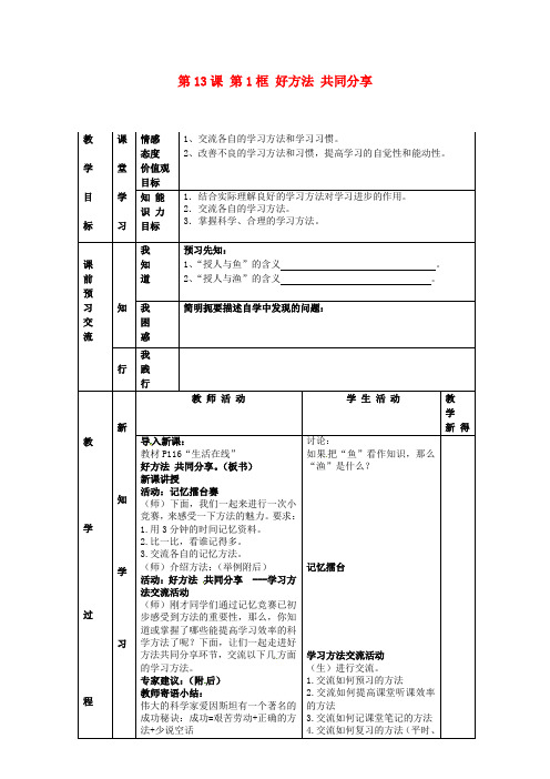 江苏省大丰市刘庄镇三圩初级中学七年级政治上册 第13课 第1框 好方法 共同分享教案 苏教版