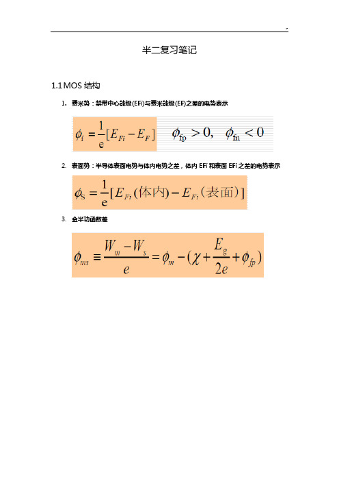 半导体器件物理II必背公式定理考点概要