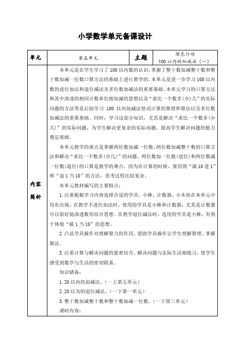 青岛版数学一年级下册第五单元大单元备课