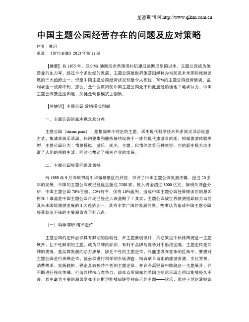 中国主题公园经营存在的问题及应对策略