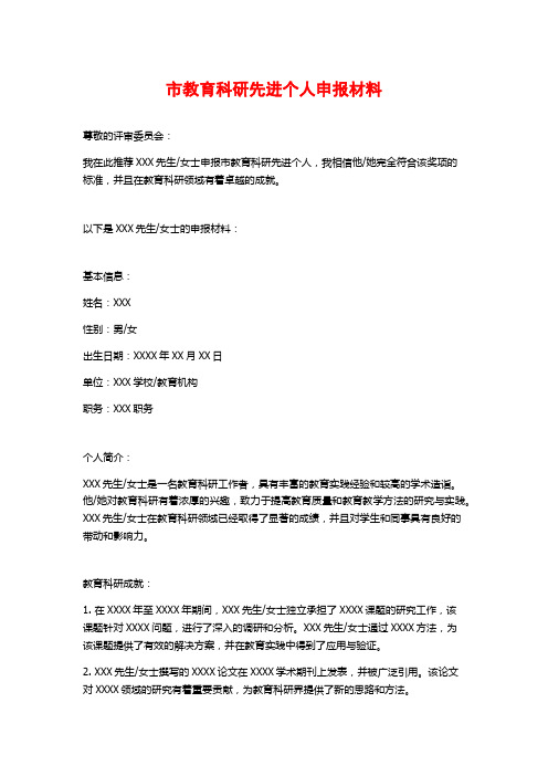 市教育科研先进个人申报材料