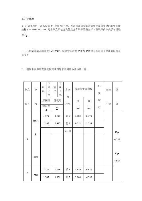 测量学计算题及答案 ()