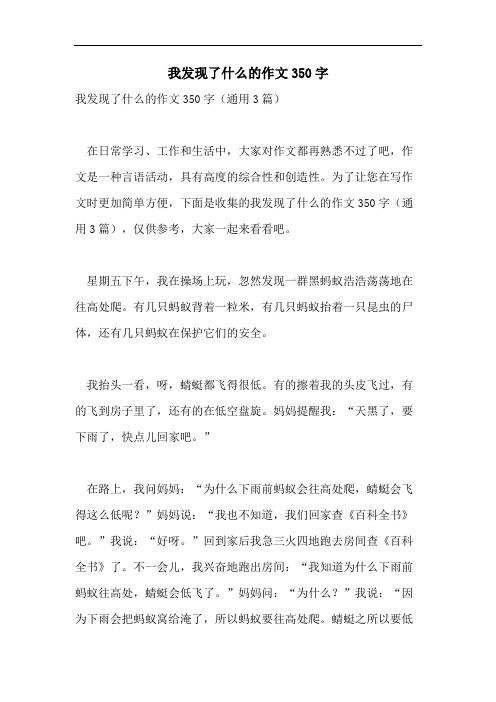 我发现了什么的作文350字