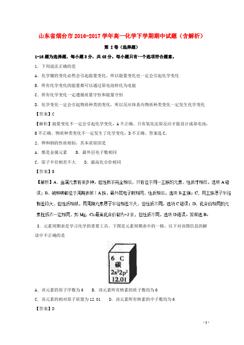 山东省烟台市高一化学下学期期中试题(含解析)