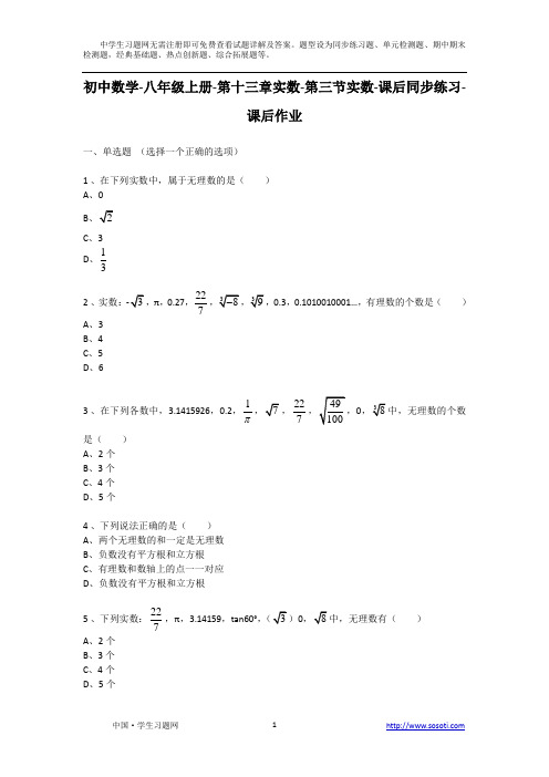 初中初二数学八年级第十三章第三节实数课后同步练习课后作业