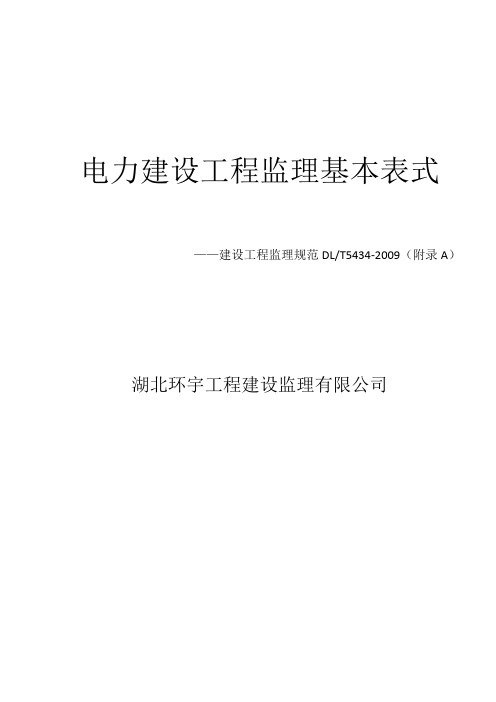 电力建设工程监理基本表式09版.doc