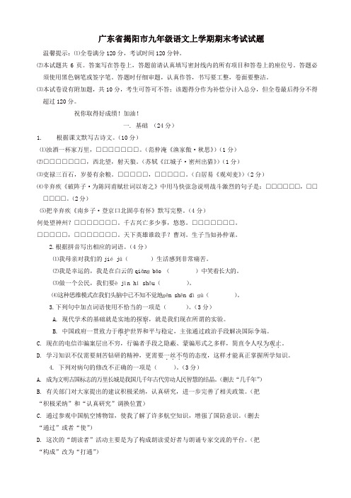 广东省揭阳市九年级语文上学期期末考试试题
