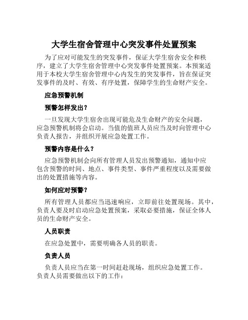 大学生宿舍管理中心突发事件处置预案 