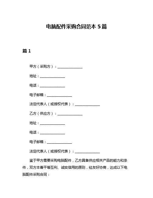 电脑配件采购合同范本5篇