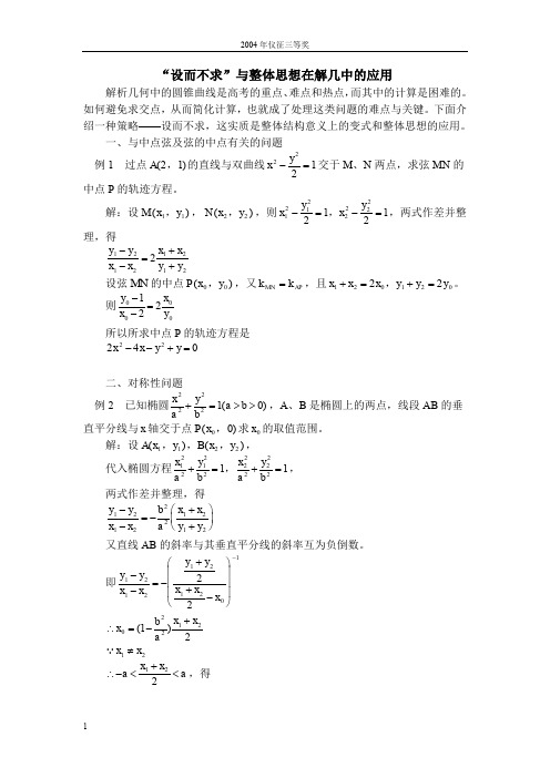 2004年仪征三等奖——“设而不求”与整体思想在解几中的应用