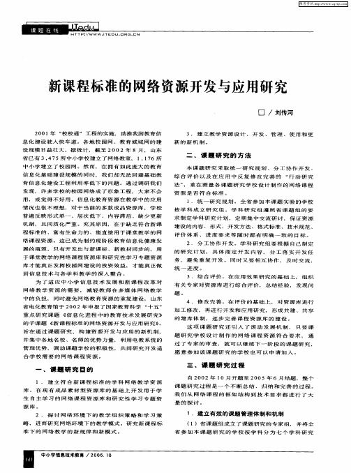 新课程标准的网络资源开发与应用研究