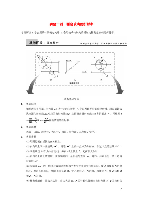 高考物理复习 第12章 实验14 测定玻璃的折射率训练题 新人教版