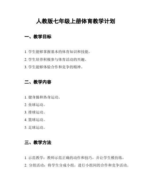 人教版七年级上册体育教学计划