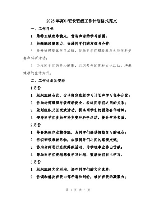 2023年高中班长班级工作计划格式范文