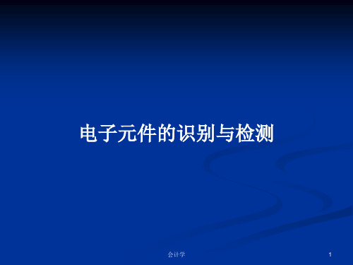 电子元件的识别与检测PPT学习教案