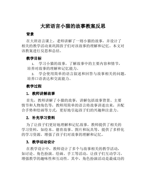 大班语言小猫的故事教案反思范本