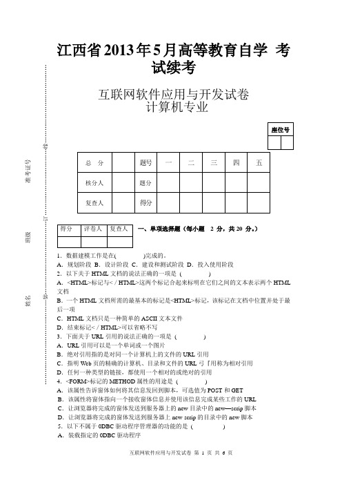 互联网软件应用与开发A试卷