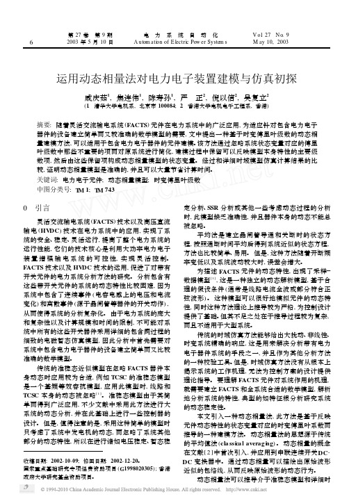 运用动态相量法对电力电子装置建模与仿真初探