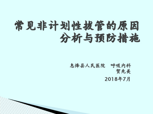 常见非计划性拔管的原因分析与预防措施 ppt课件