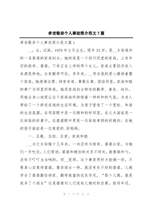 孝老敬亲个人事迹简介范文7篇