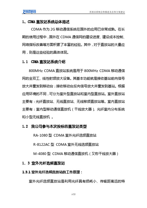 CDMA直放站系统总体描述及总体方案建议