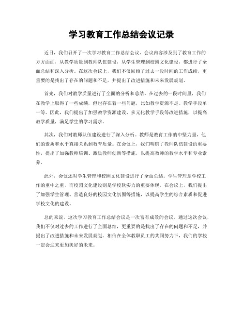 学习教育工作总结会议记录