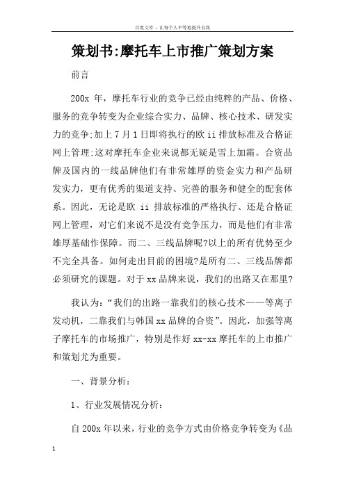 策划书摩托车上市推广策划方案