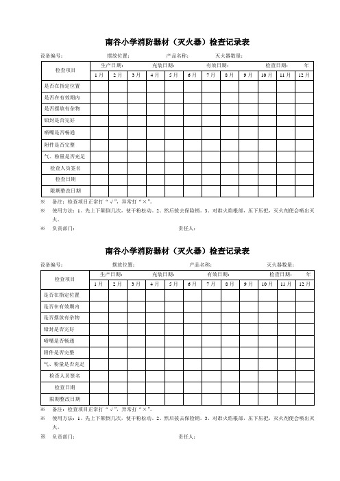 消防器材检查记录表