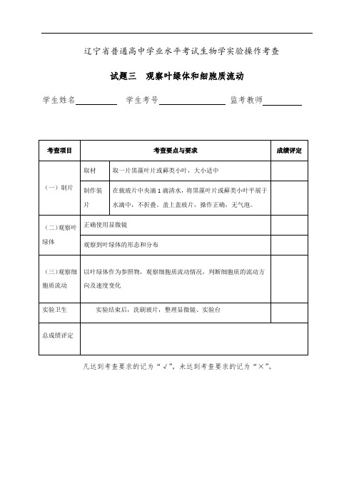 三  观察叶绿体和细胞质流动 试题-辽宁省普通高中学业水平考试生物实验操作考查(无答案)