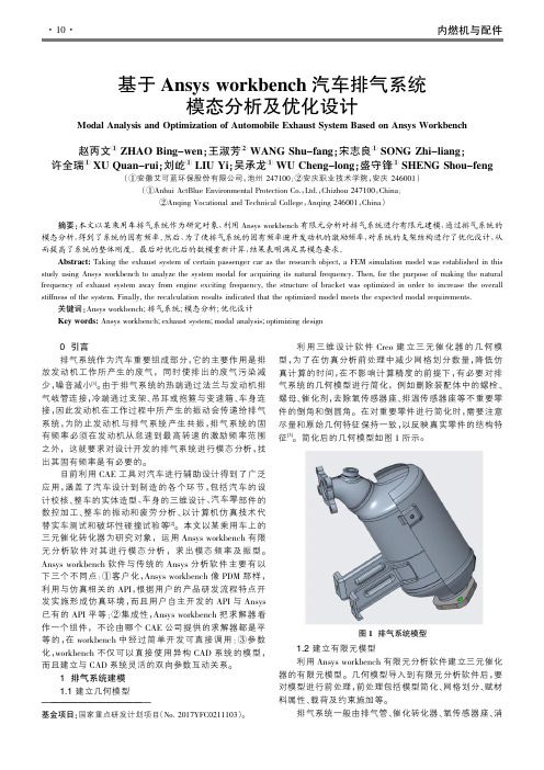 基于Ansys workbench汽车排气系统模态分析及优化设计