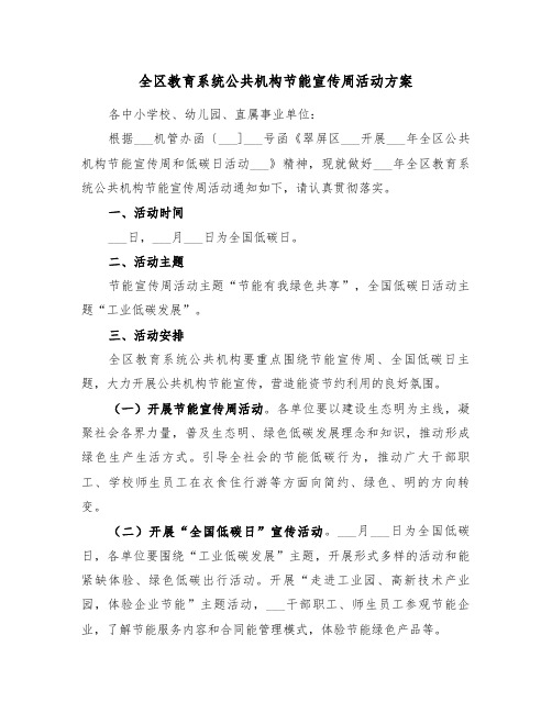全区教育系统公共机构节能宣传周活动方案(二篇)