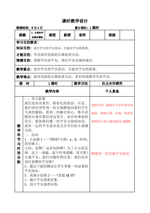 上海科技版六年级第一学期综合实践教学设计