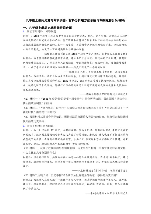 九年级上册历史复习专项训练：材料分析题方法总结与专练附解析(4)解析