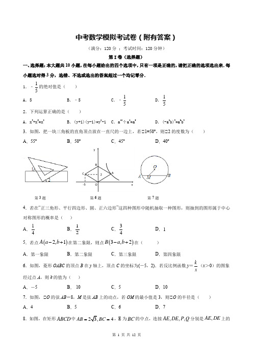 中考数学模拟考试卷(附有答案)