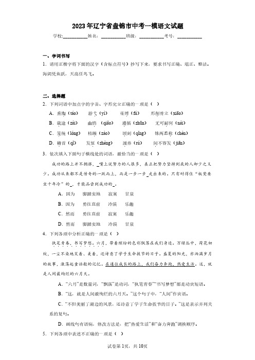 2023年辽宁省盘锦市中考一模语文试题(含答案解析)