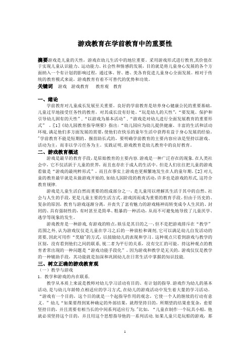 游戏教育在学前教育中的重要性