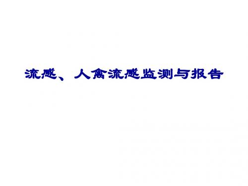 流感人禽流感监测与报告ppt课件