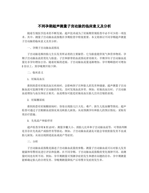 不同孕期超声测量子宫动脉的临床意义及分析