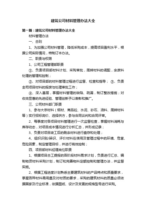 建筑公司材料管理办法大全