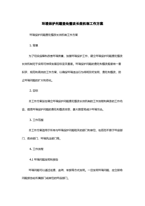 环境保护问题查处整改长效机制工作方案