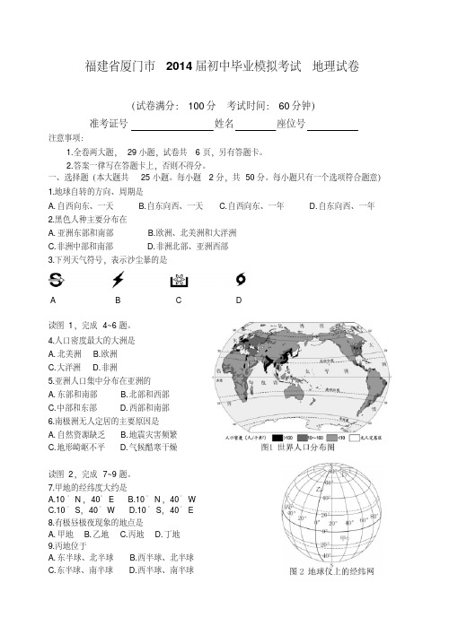 福建省厦门市2014届初中毕业模拟考试地理试卷