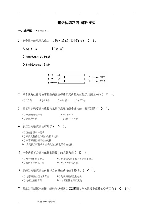 钢筋结构螺栓连接_附答案