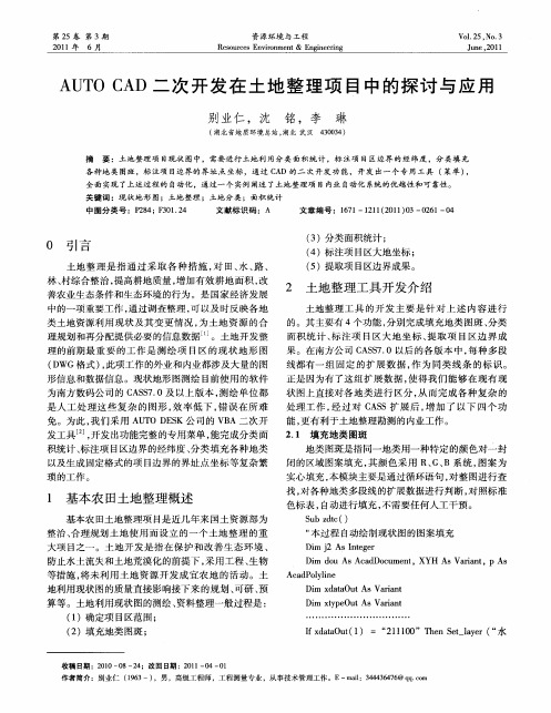 AUTO CAD二次开发在土地整理项目中的探讨与应用