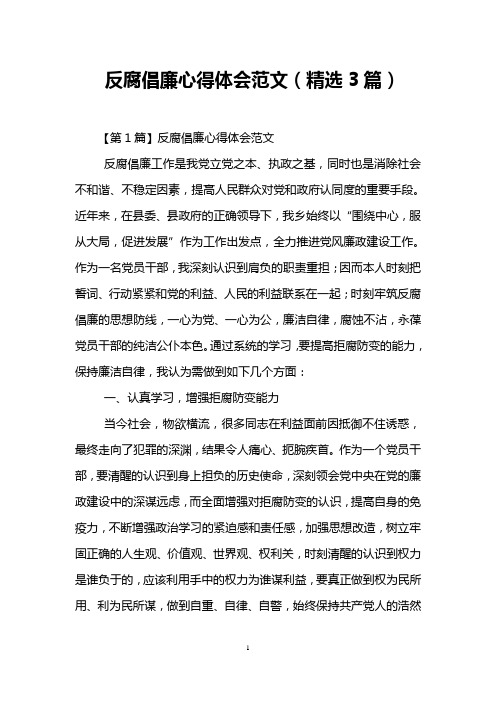 反腐倡廉心得体会范文(精选3篇)