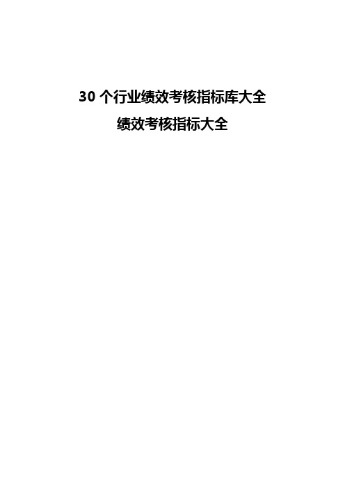 30个行业绩效考核指标库大全(288页)