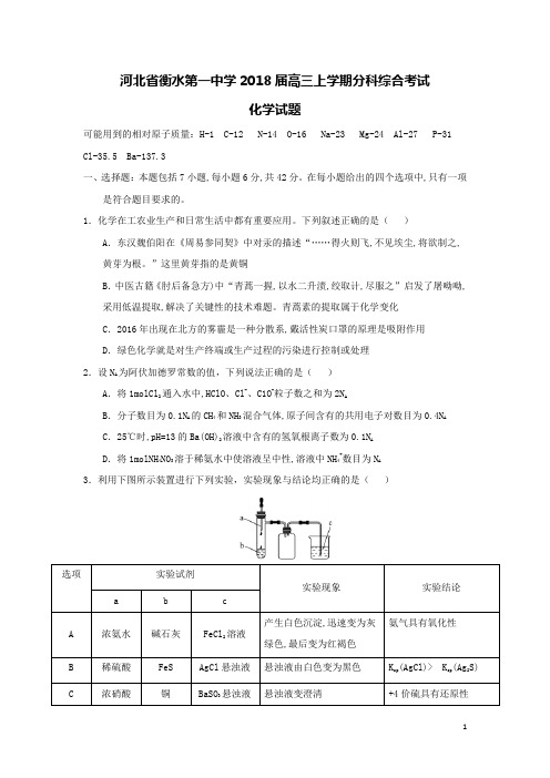 全国百强校--河北省衡水第一中学2018届高三化学上学期分科综合考试试题(含答案)